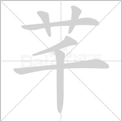 芊的意思|漢字:芊 (注音:ㄑㄧㄢ,部首:艸) 